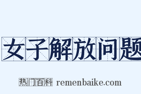 女子解放问题是什么意思的图片